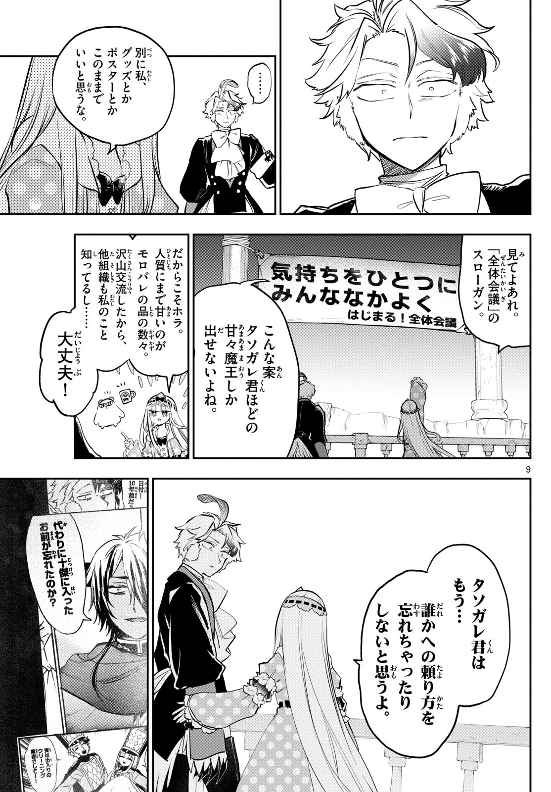 魔王城でおやすみ - 第362話 - Page 9