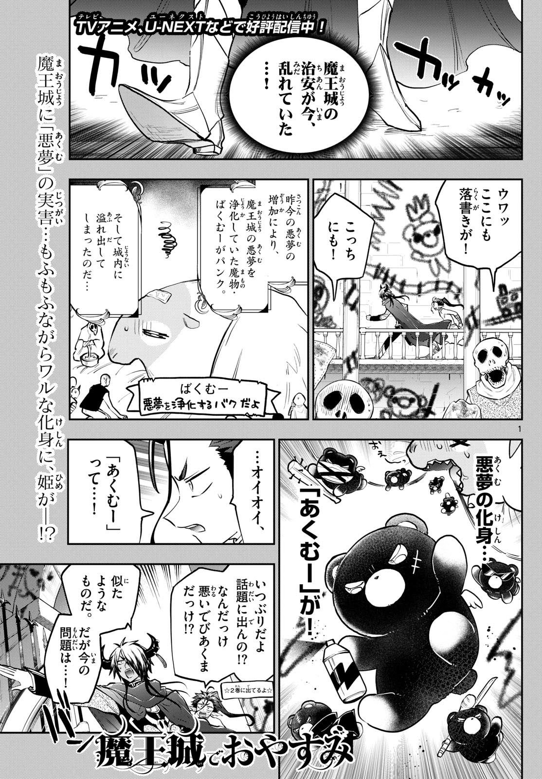 魔王城でおやすみ - 第361話 - Page 1