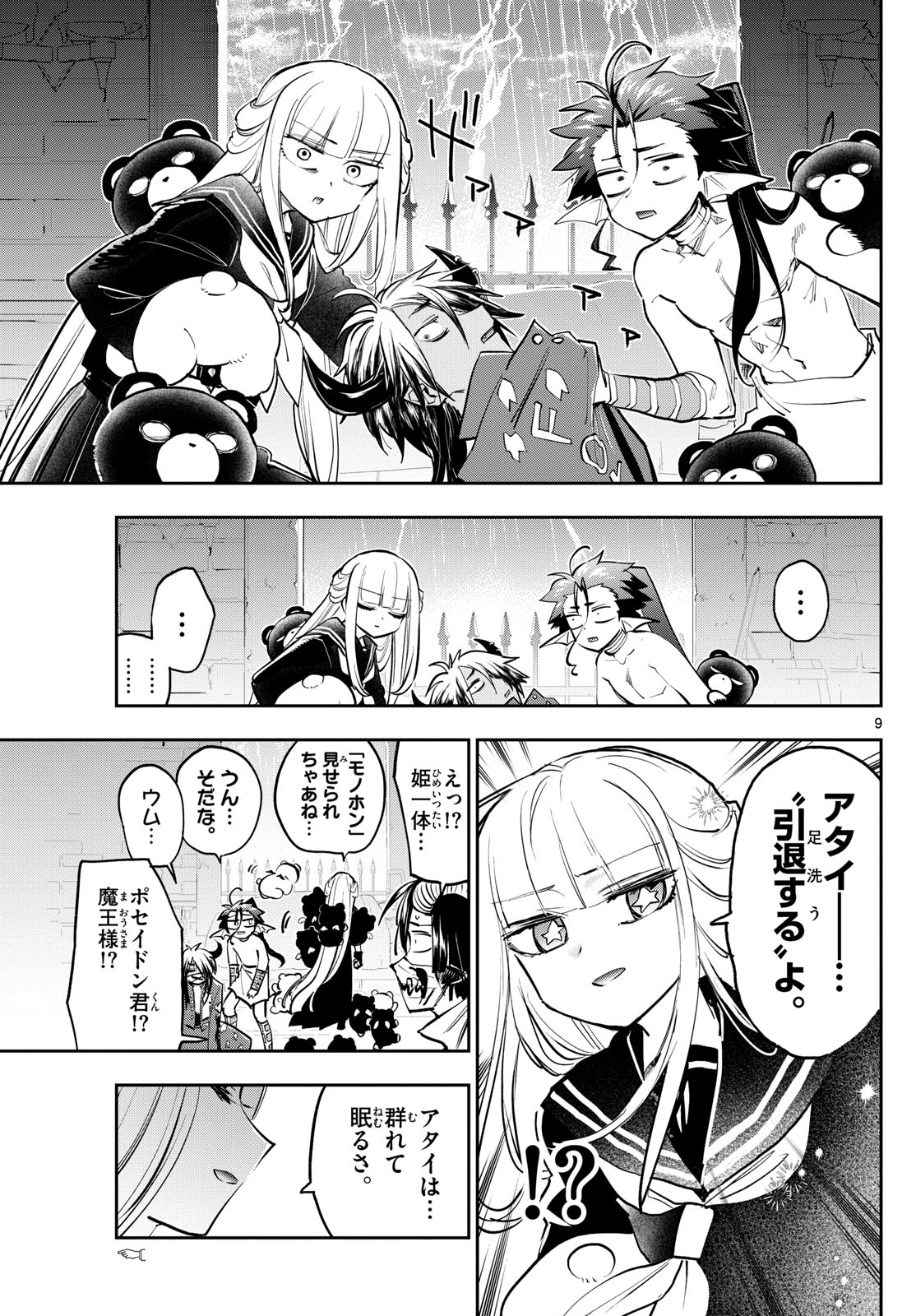 魔王城でおやすみ - 第361話 - Page 9