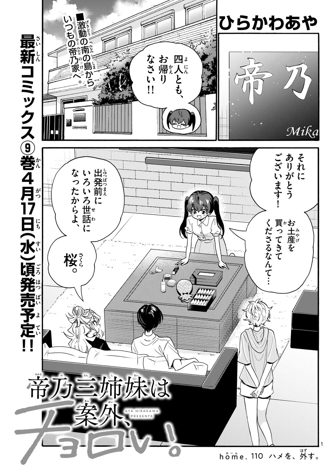 帝乃三姉妹は案外、チョロい。 - 第110話 - Page 1