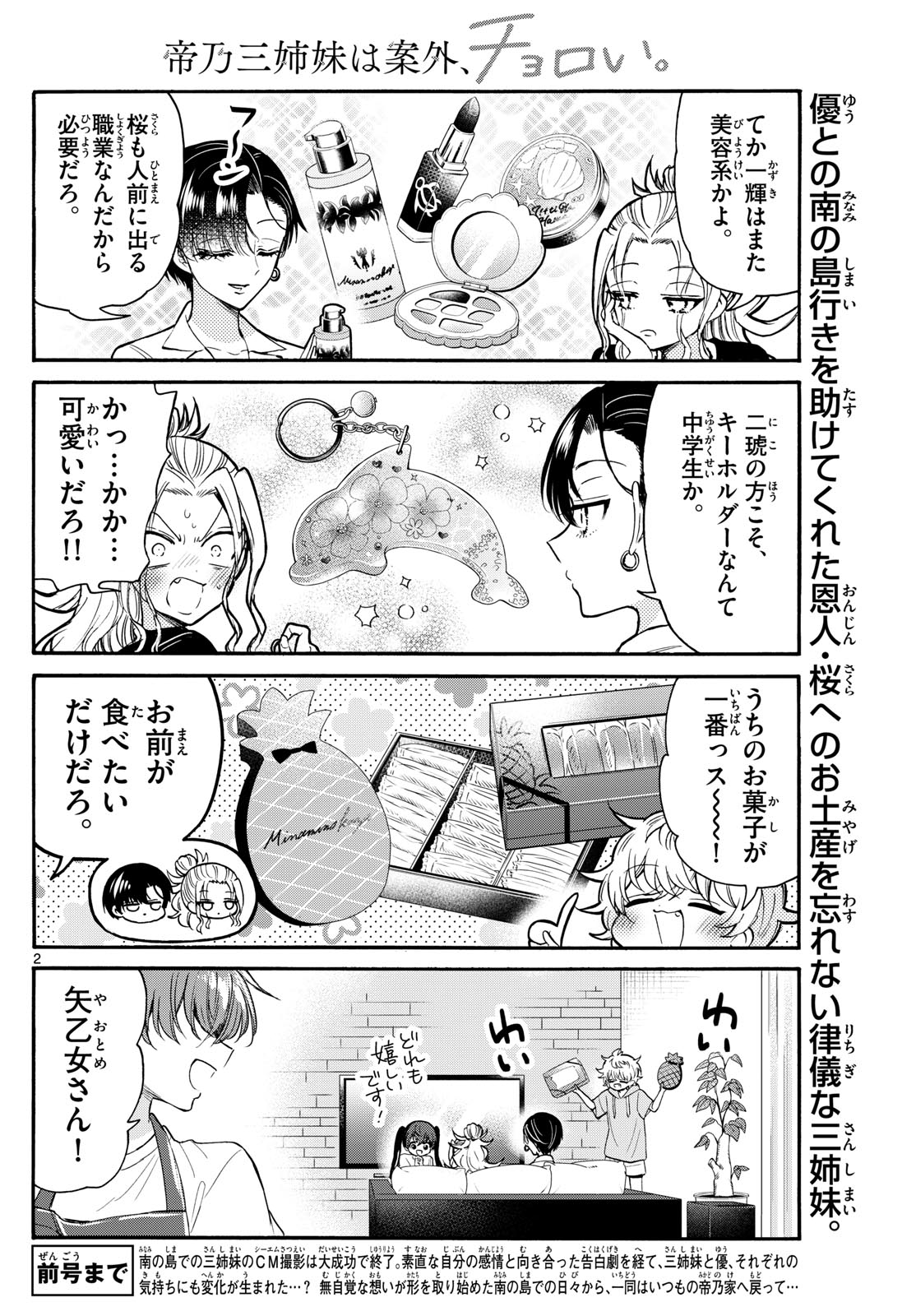 帝乃三姉妹は案外、チョロい。 - 第110話 - Page 2