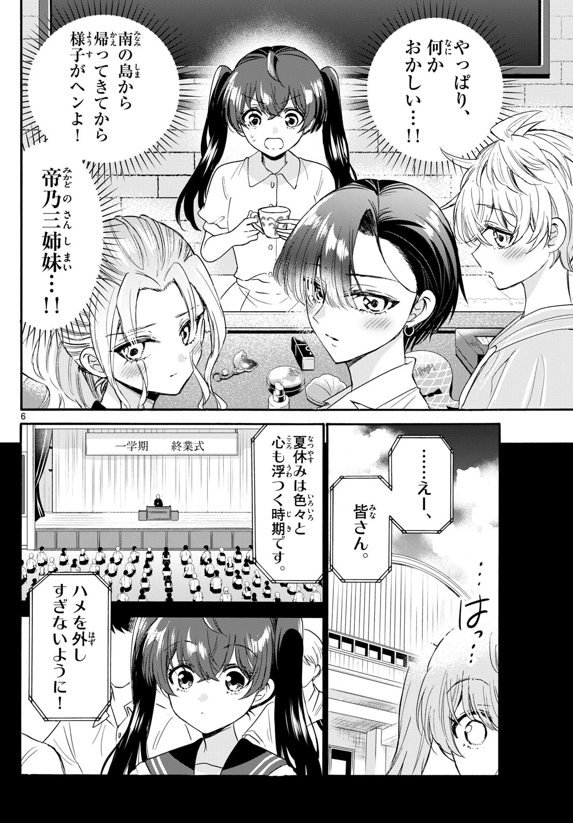 帝乃三姉妹は案外、チョロい。 - 第110話 - Page 6