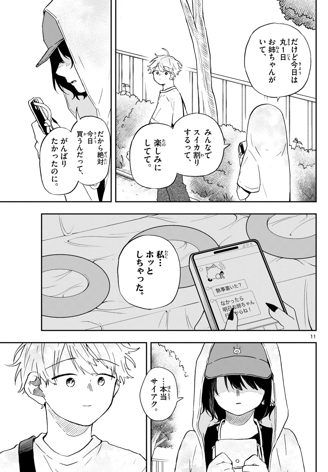 尾守つみきと奇日常。 - 第22話 - Page 11