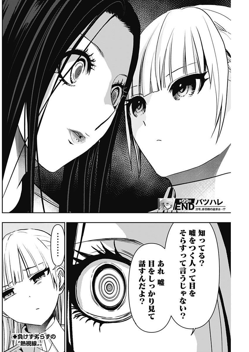 バツハレ - 第99話 - Page 12