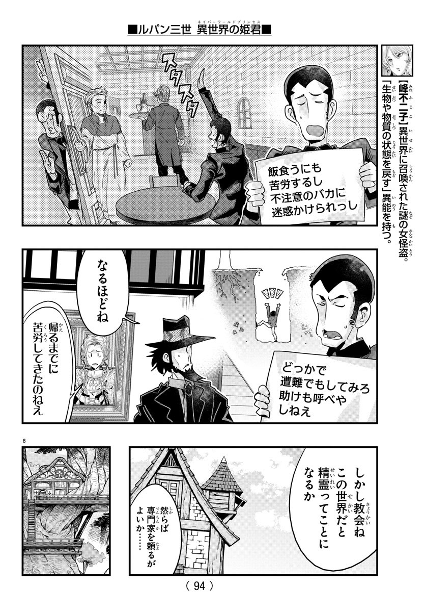 ルパン三世　異世界の姫君　ネイバーワールドプリンセス - 第111話 - Page 8