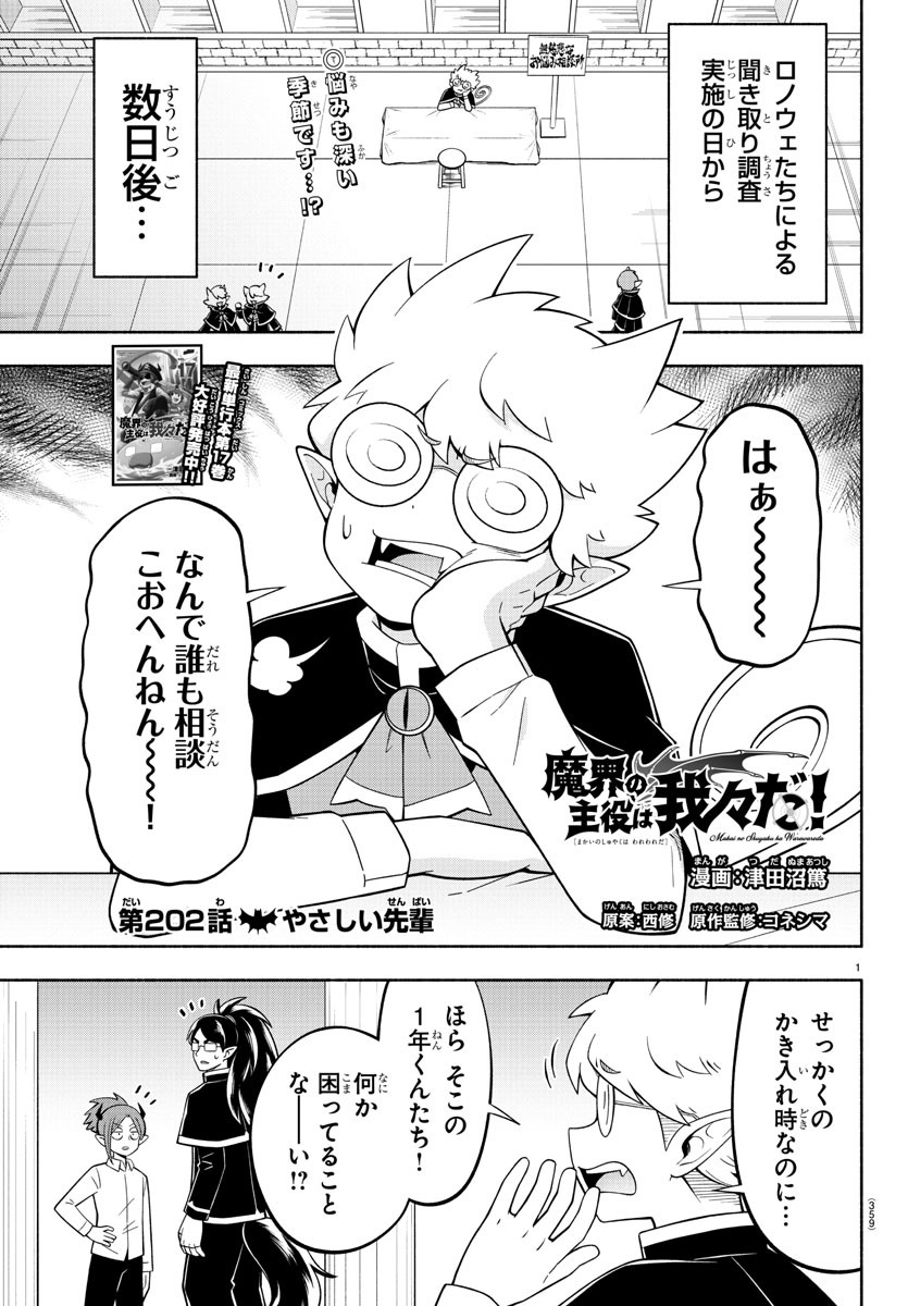 魔界の主役は我々だ！ - 第202話 - Page 1