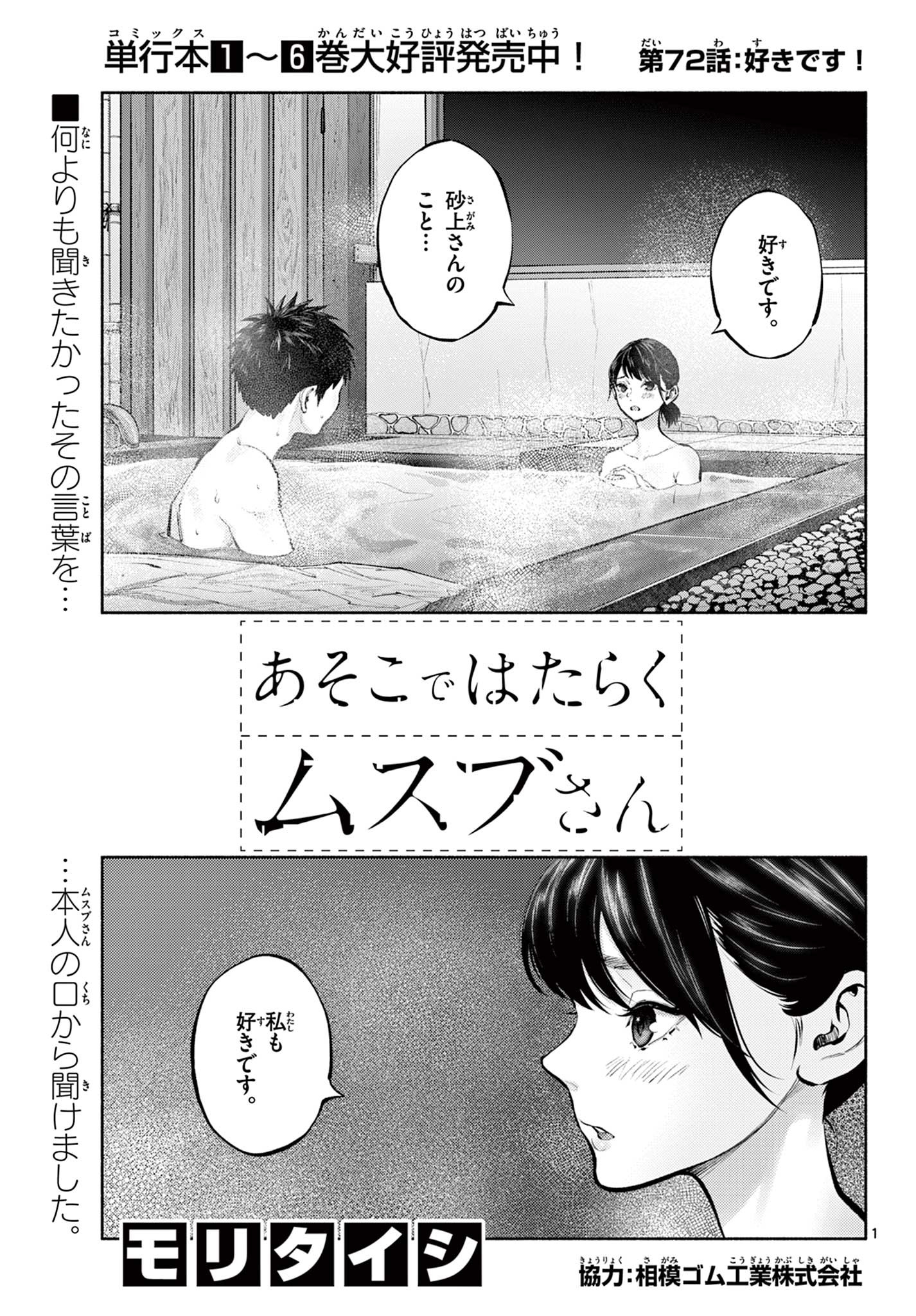 あそこではたらくムスブさん - 第72話 - Page 1