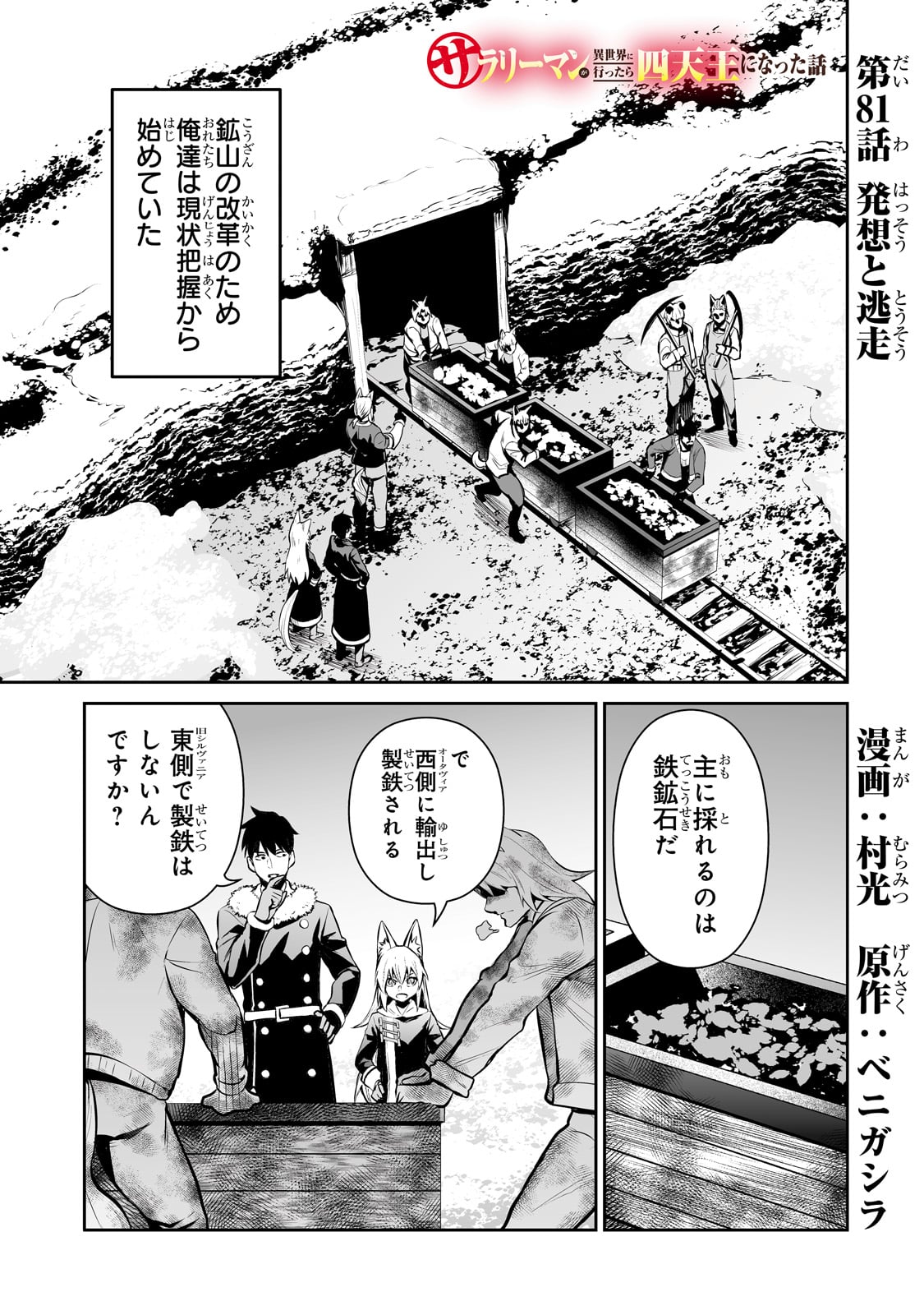 サラリーマンが異世界に行ったら四天王になった話 - 第81話 - Page 1