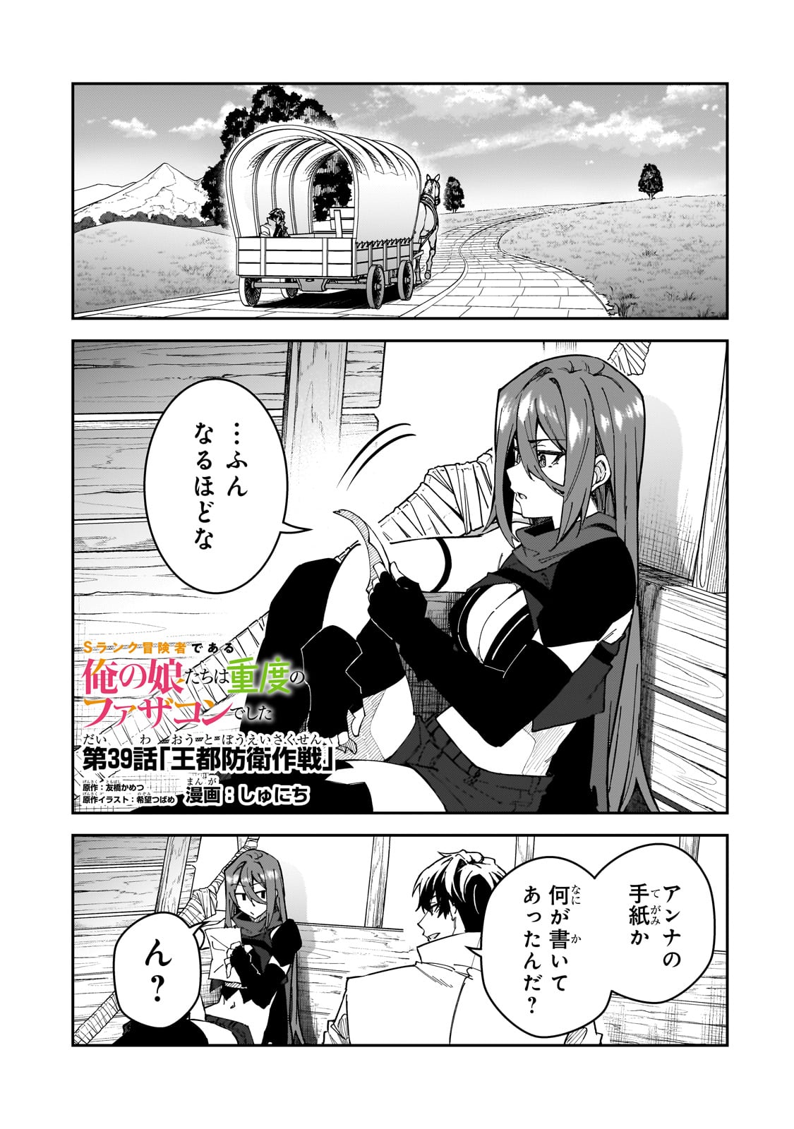 Sランク冒険者である俺の娘たちは重度のファザコンでした - 第39話 - Page 1