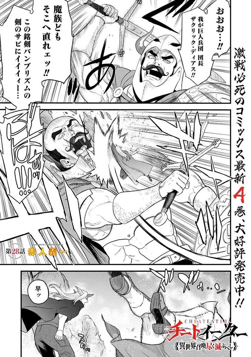 チートイーター異世界召喚尽く滅ぶべし 第28.1話 - Trang 1