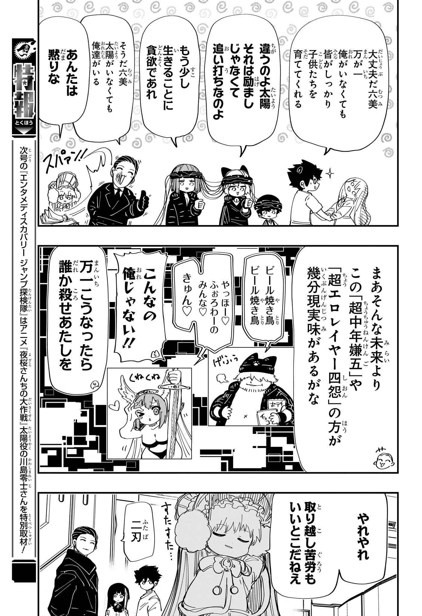 夜桜さんちの大作戦 - 第222話 - Page 7