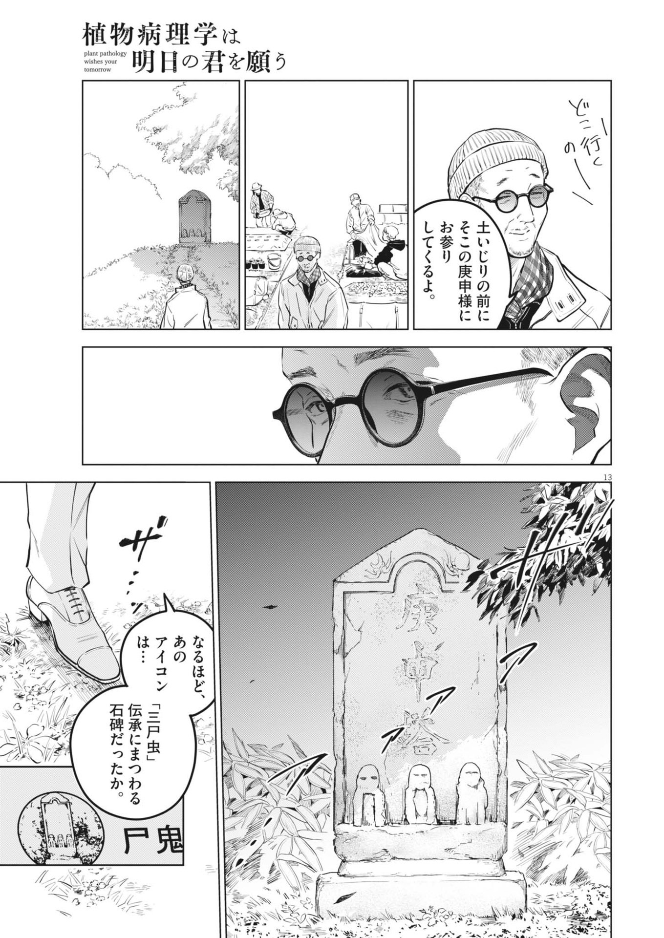 植物病理学は明日の君を願う - 第19話 - Page 13