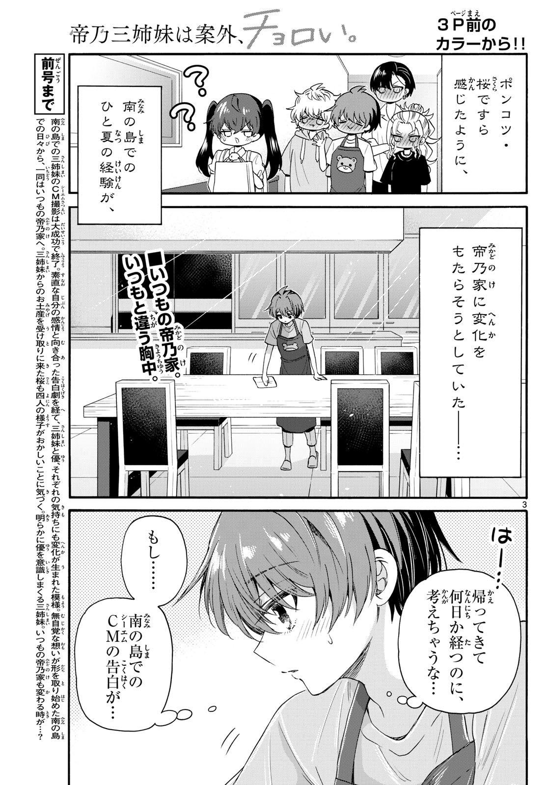 帝乃三姉妹は案外、チョロい。 - 第111話 - Page 3