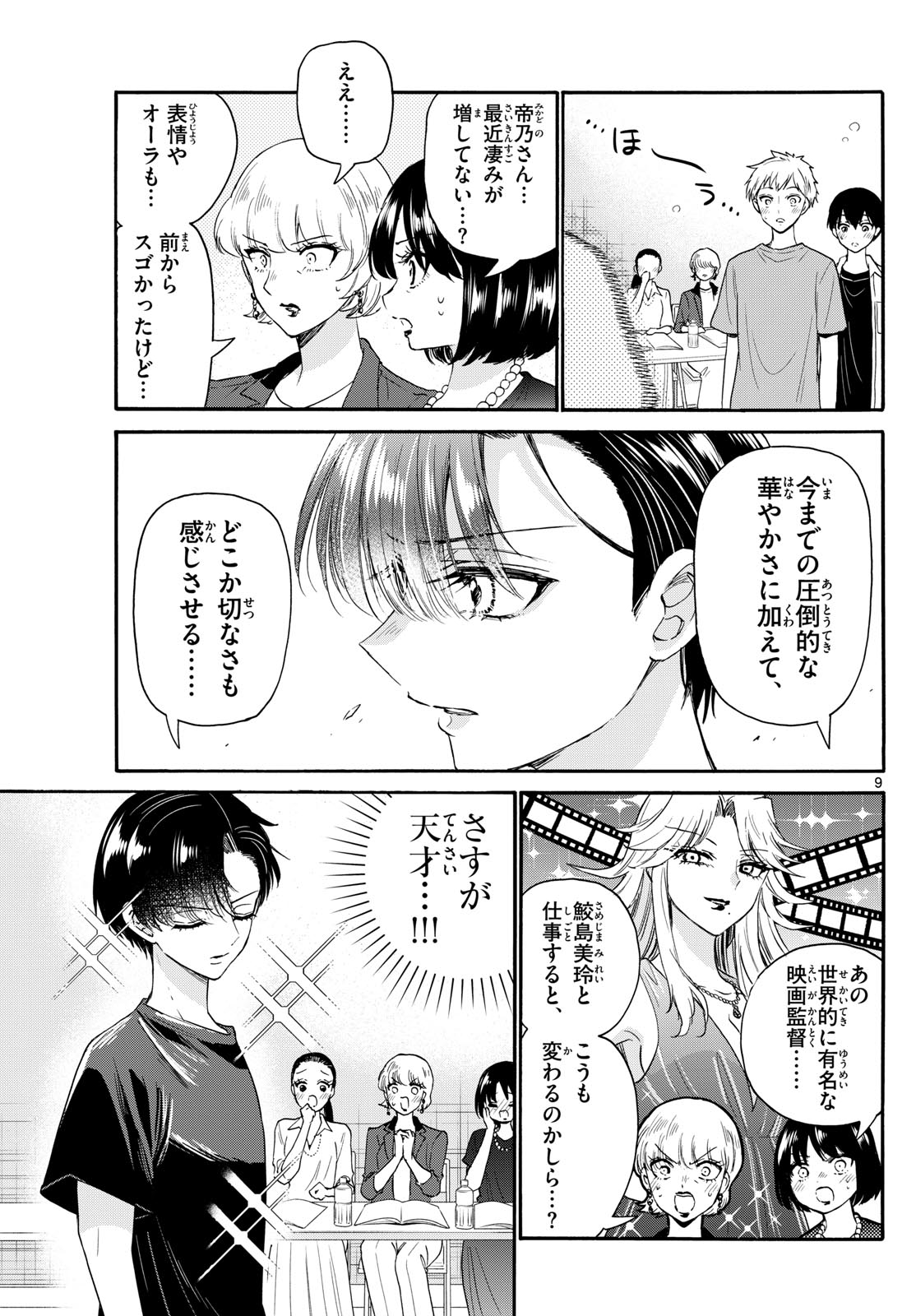 帝乃三姉妹は案外、チョロい。 - 第111話 - Page 9