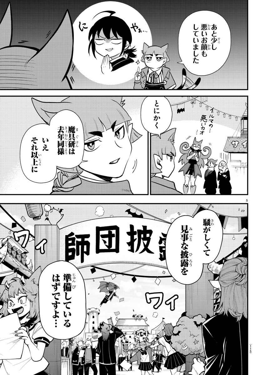 魔入りました！入間くん - 第345話 - Page 5