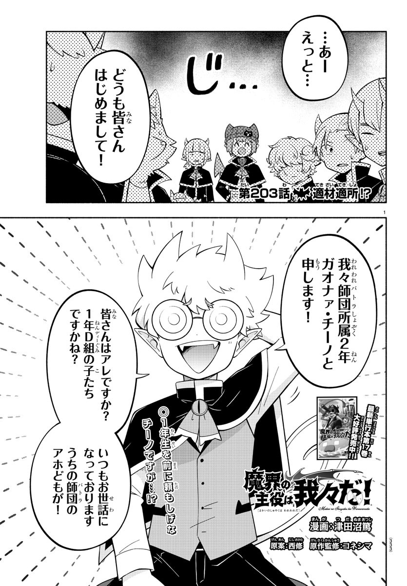 魔界の主役は我々だ！ - 第203話 - Page 1