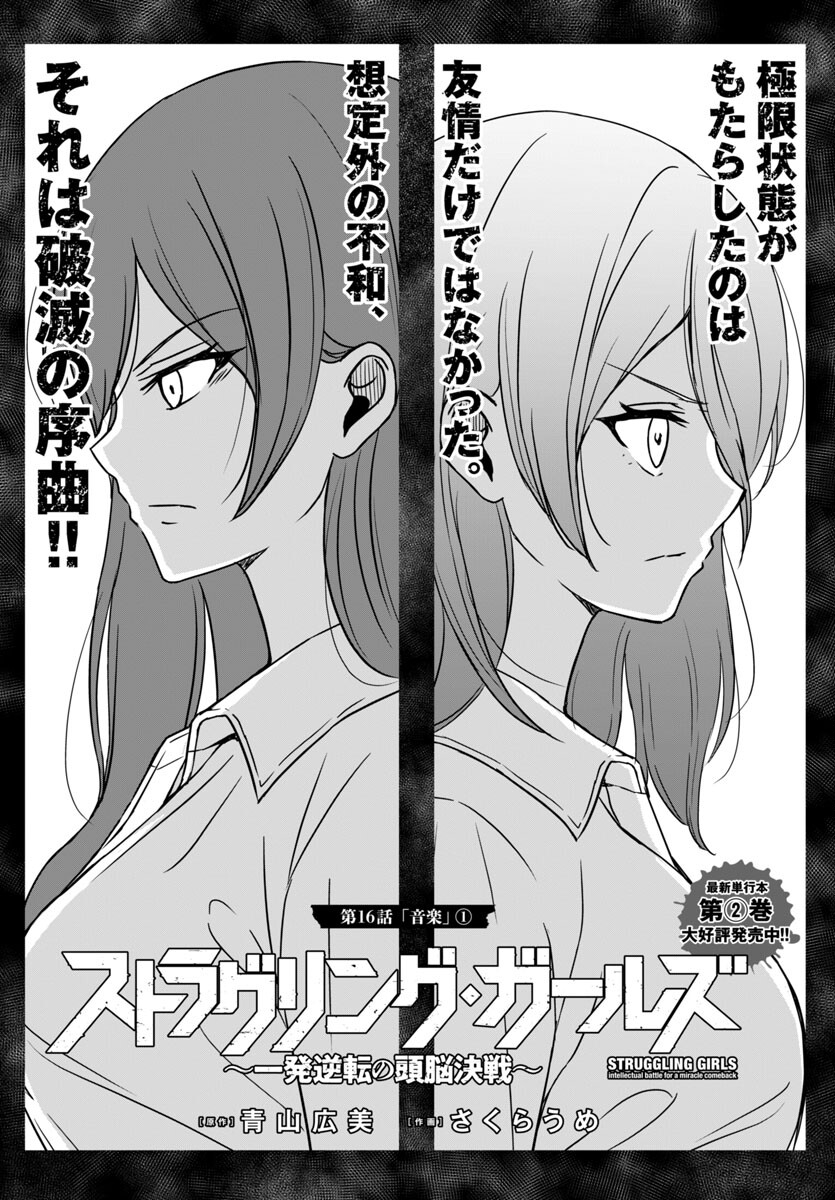 ストラグリング・ガールズ~一発逆転の頭脳決戦~ 第16話 - Trang 1