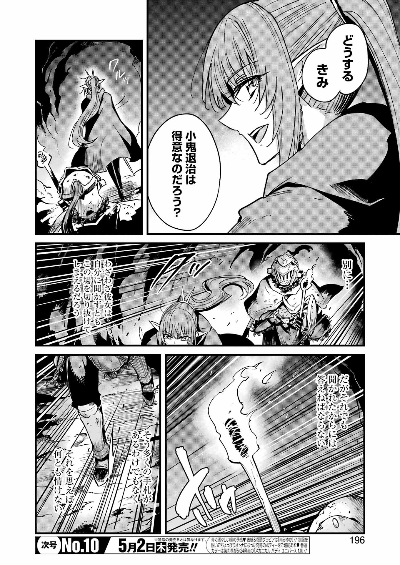 ゴブリンスレイヤー外伝 ：イヤーワン - 第102話 - Page 6