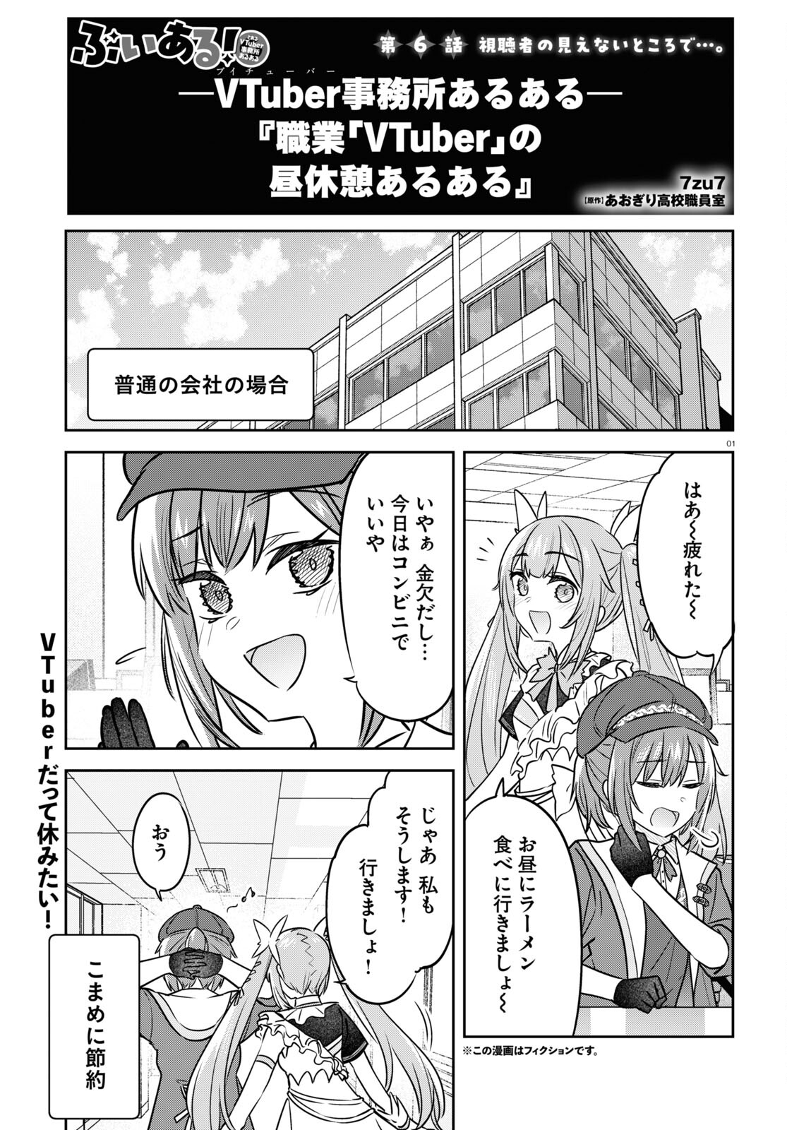 ぶいある！ ～とあるVTUBER事務所あるある - 第6話 - Page 1