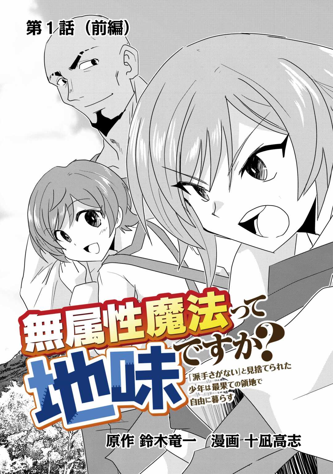 無属性魔法って地味ですか？　「派手さがない」と見捨てられた少年は最果ての領地で自由に暮らす - 第1話 - Page 5