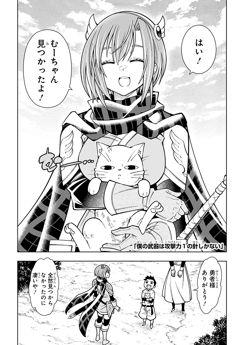 僕の武器は攻撃力１の針しかない - 第85話 - Page 1