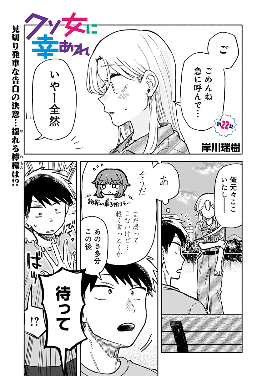 クソ女に幸あれ - 第22話 - Page 1