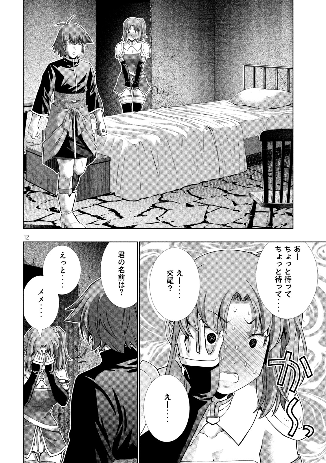 パラレルパラダイス - 第258話 - Page 12