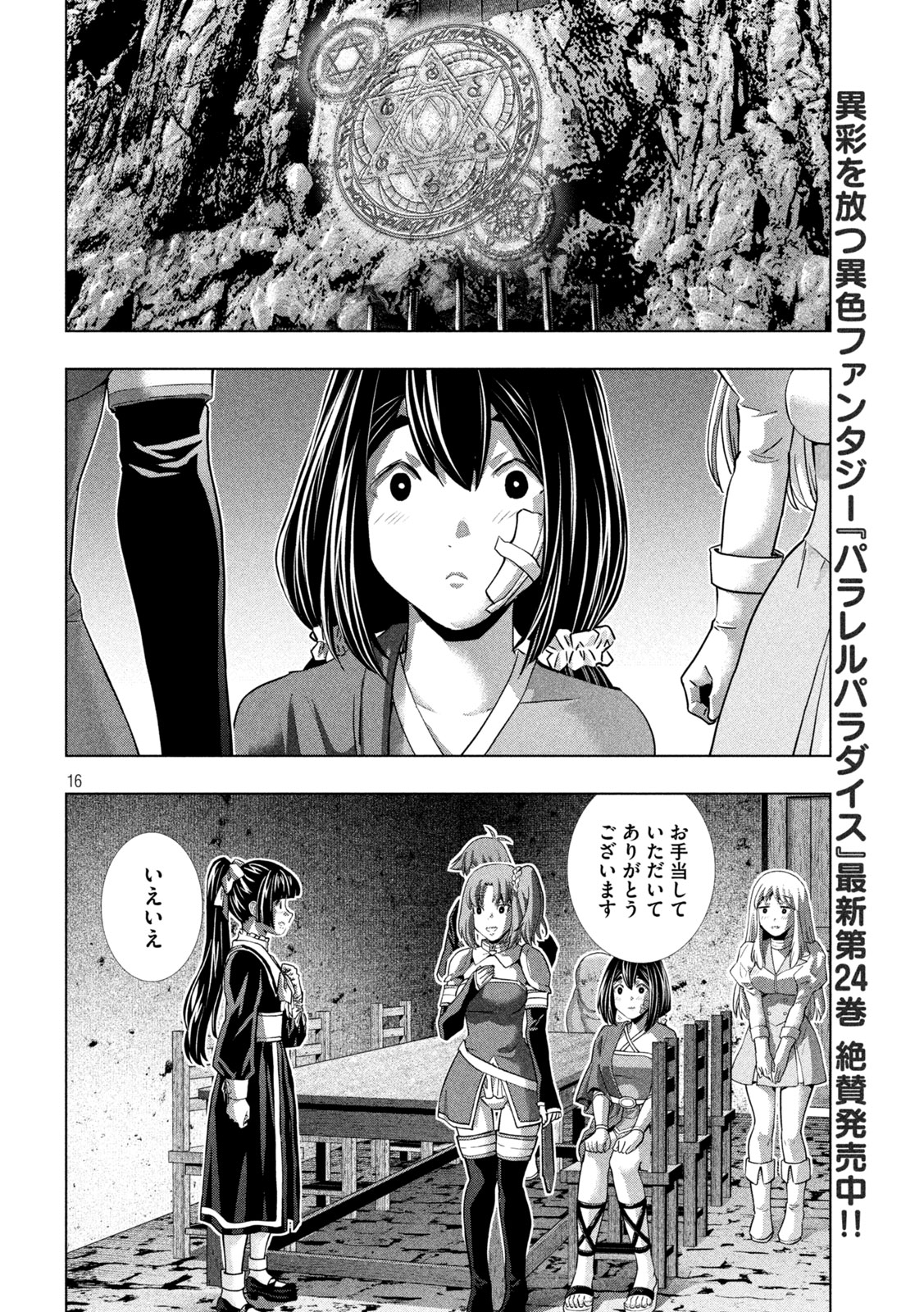 パラレルパラダイス - 第257話 - Page 16