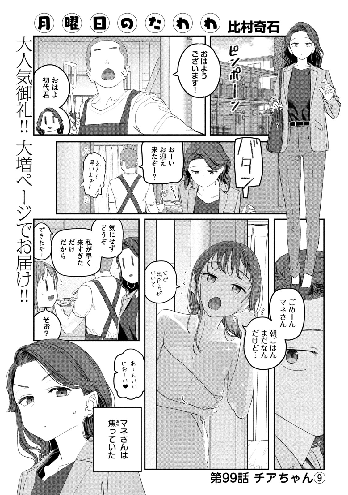 月曜日のたわわ - 第99話 - Page 1