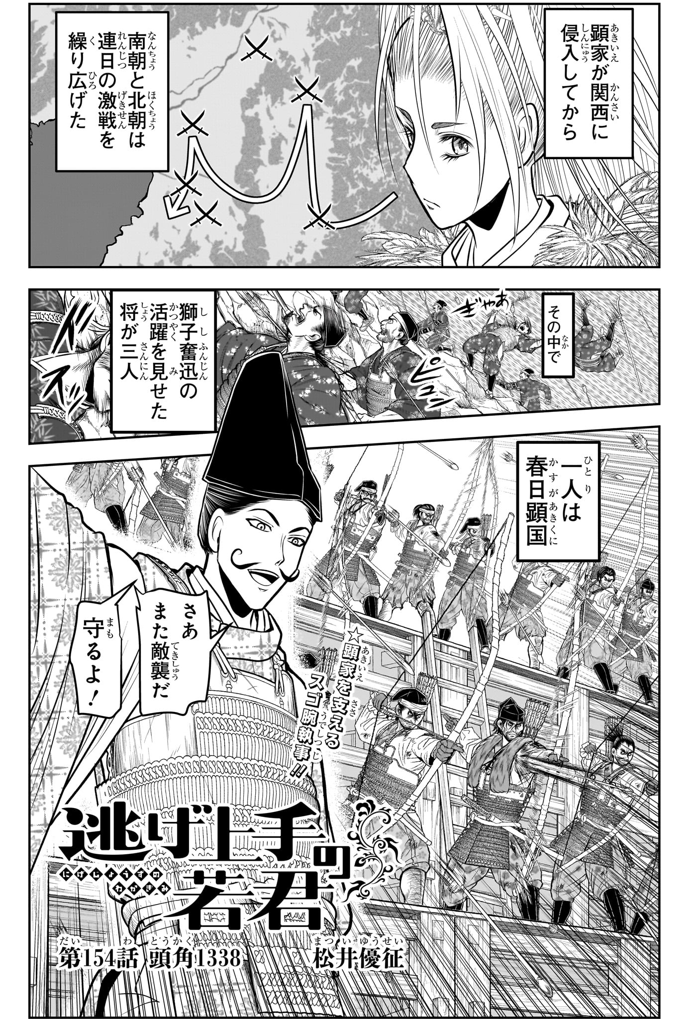 逃げ上手の若君 - 第154話 - Page 1