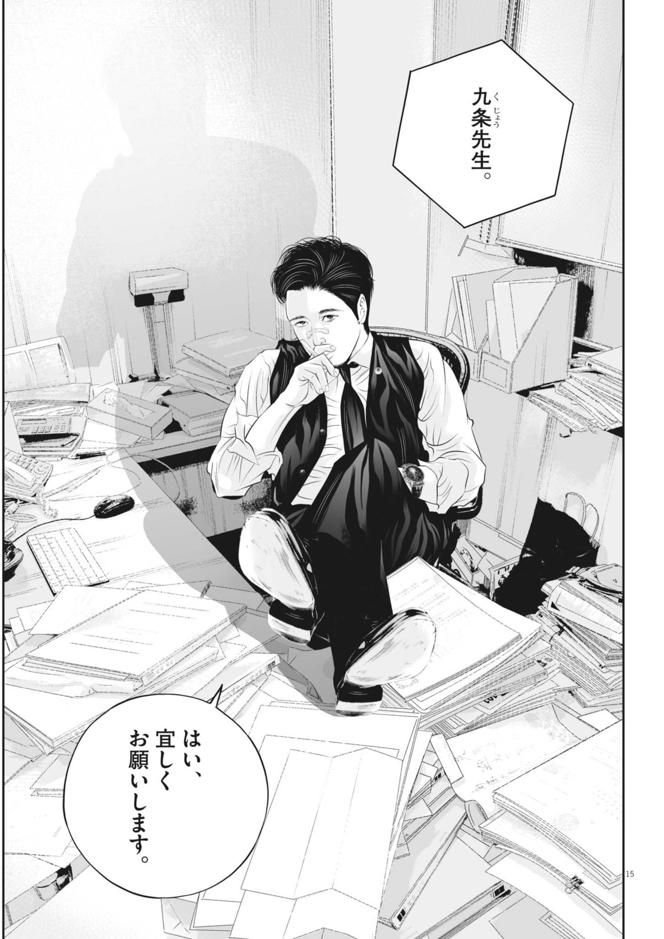 九条の大罪 - 第98話 - Page 15