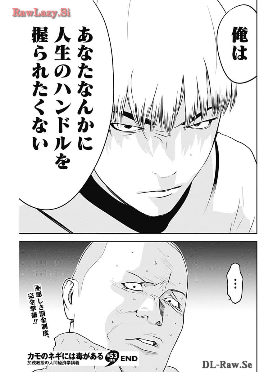 カモのネギには毒がある-加茂教授の"人間"経済学講義- - 第53話 - Page 25