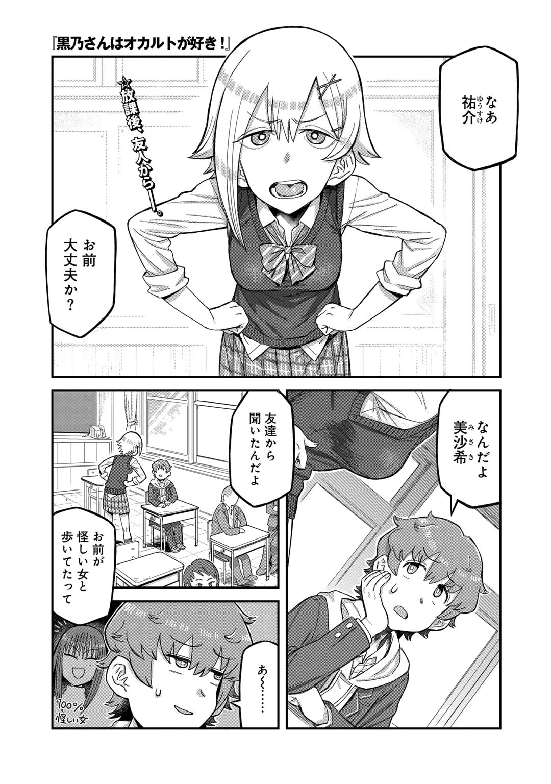 黒乃さんはオカルトが好き! - 第3話 - Page 1