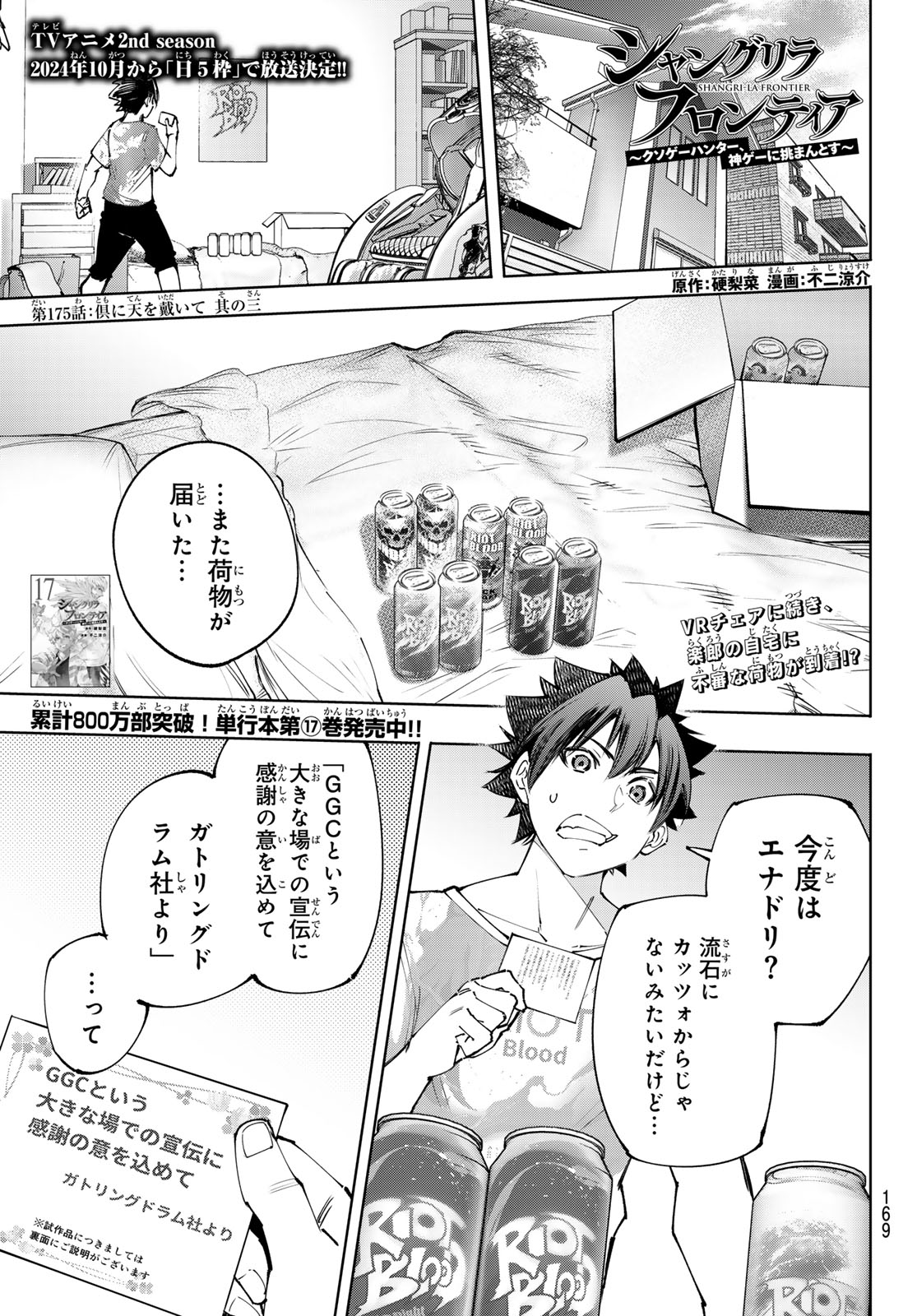 シャングリラ・フロンティア〜クソゲーハンター、神ゲーに挑まんとす〜 - 第175話 - Page 1