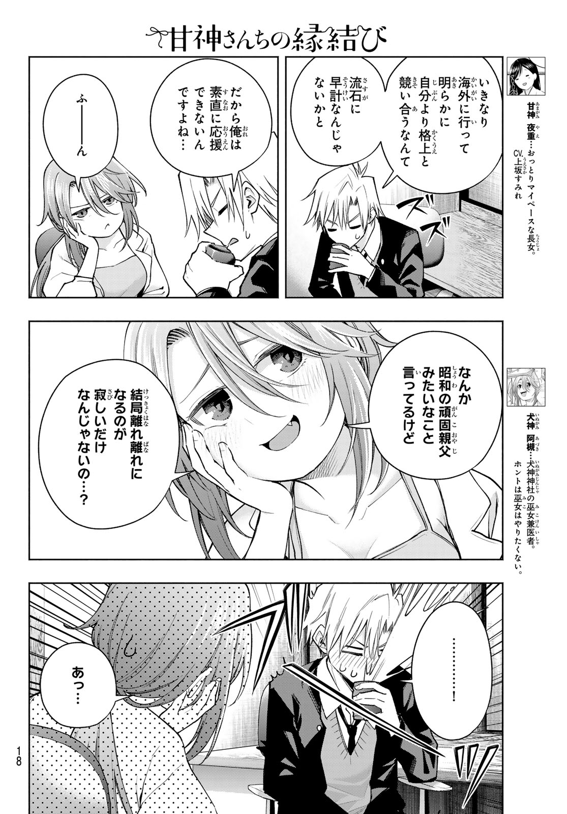 甘神さんちの縁結び - 第133話 - Page 6