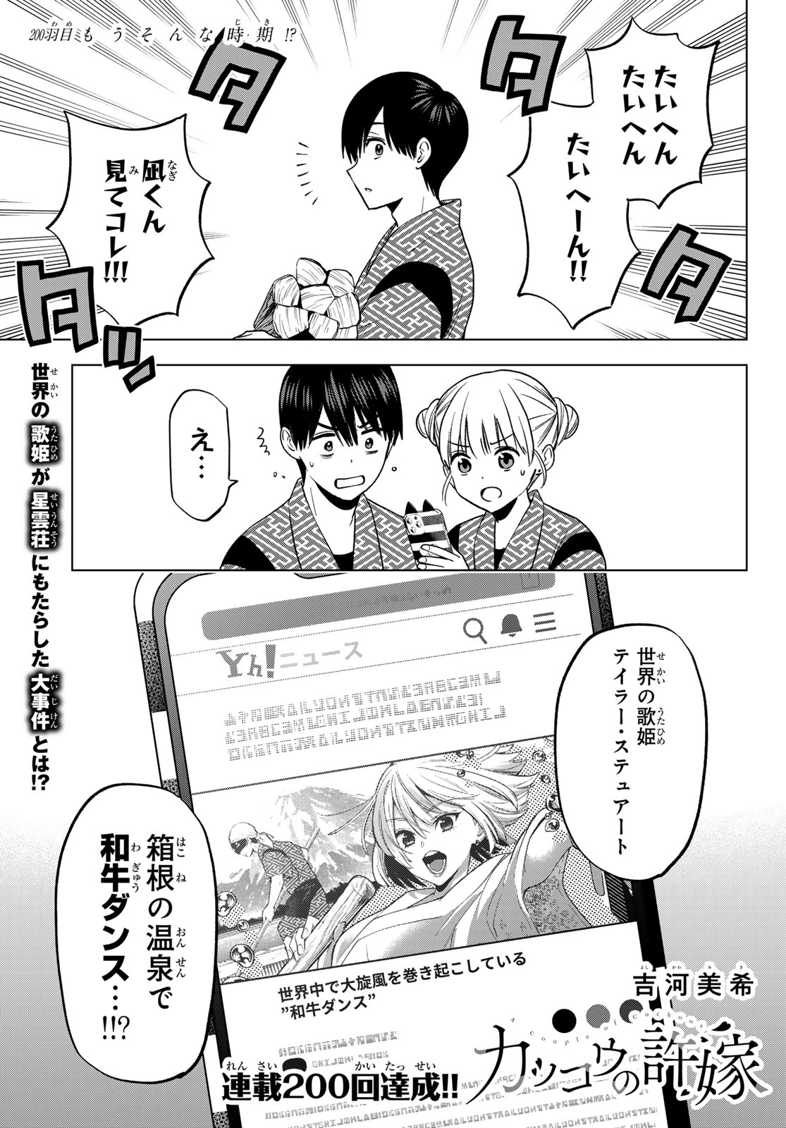 カッコウの許嫁 - 第200話 - Page 1