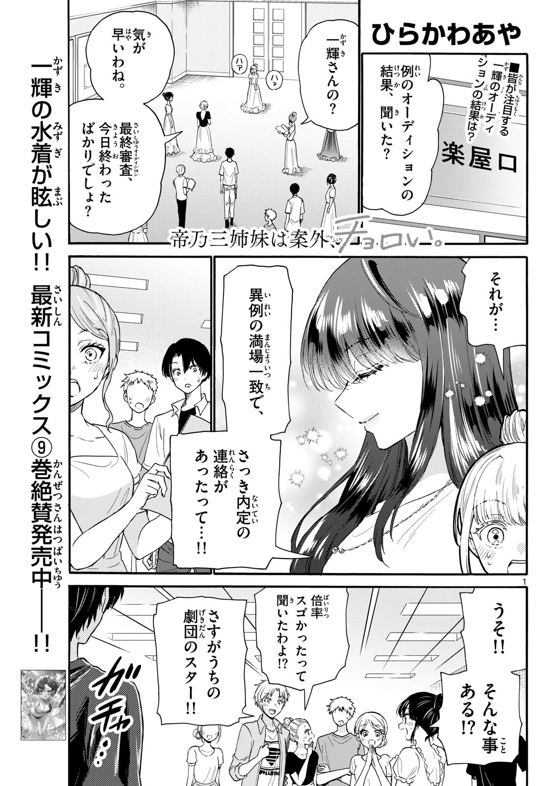 帝乃三姉妹は案外、チョロい。 - 第112話 - Page 1