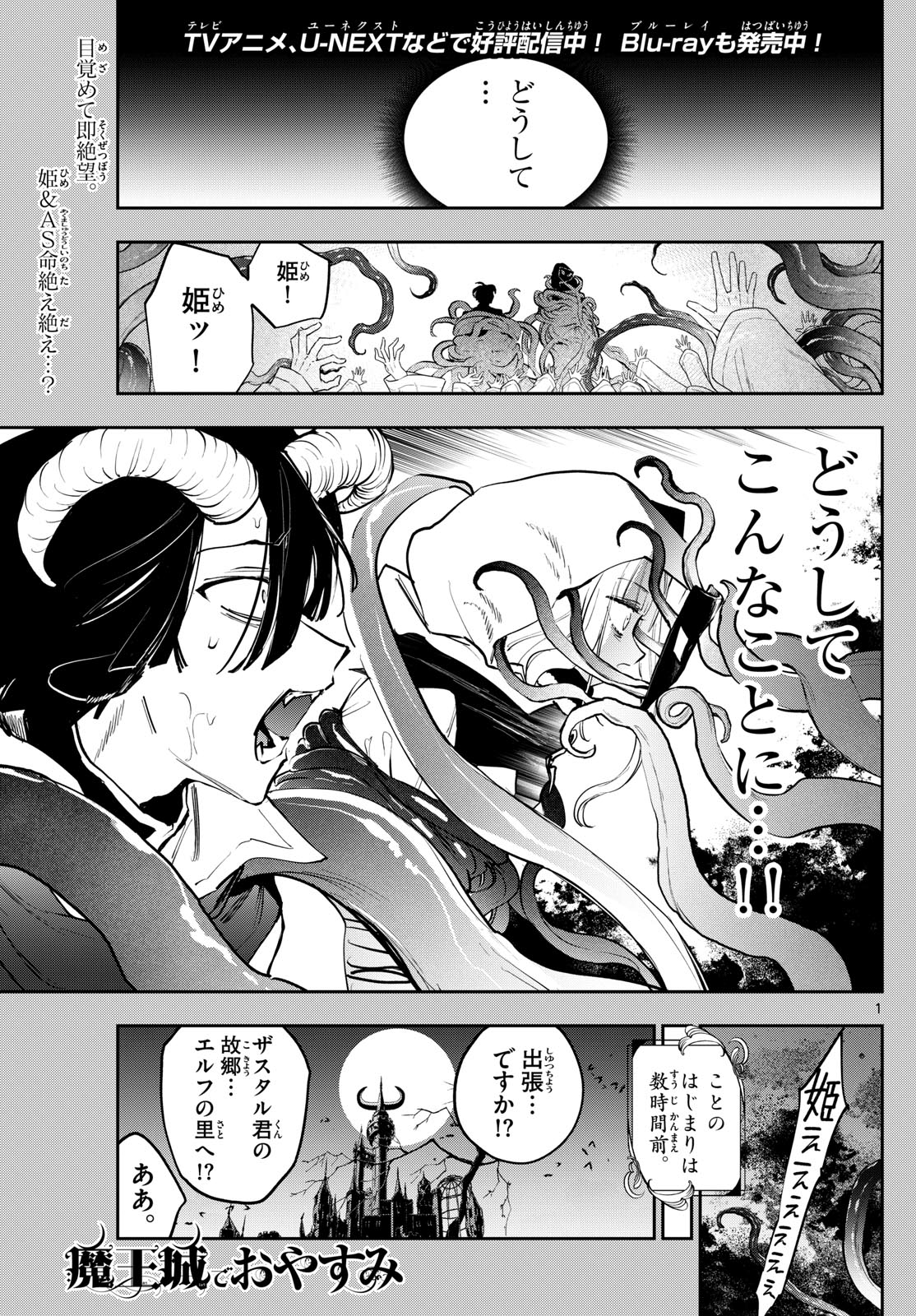 魔王城でおやすみ - 第363話 - Page 1