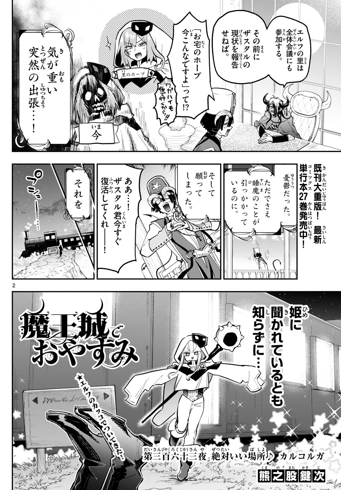 魔王城でおやすみ - 第363話 - Page 2