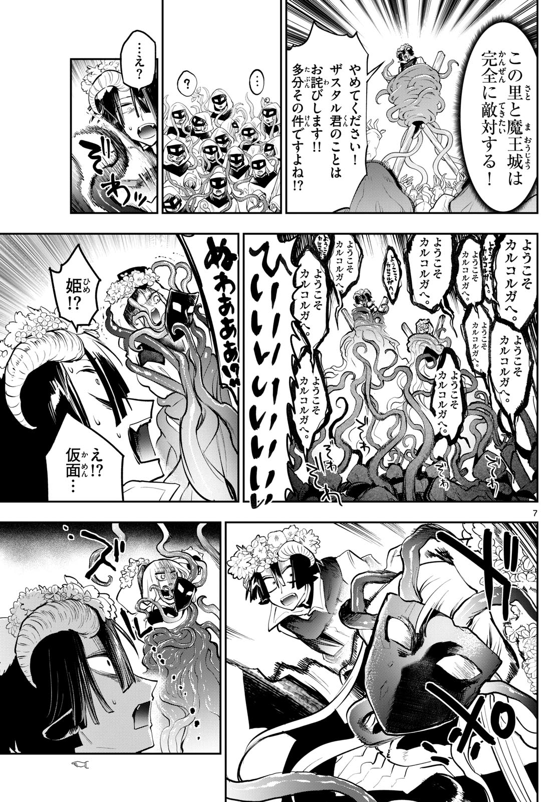 魔王城でおやすみ - 第363話 - Page 7