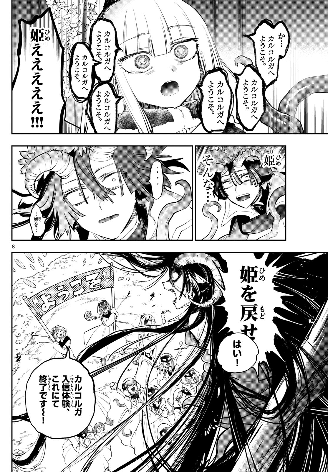 魔王城でおやすみ - 第363話 - Page 8