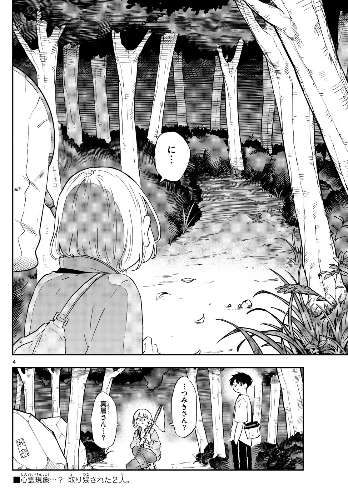 尾守つみきと奇日常。 - 第23話 - Page 4