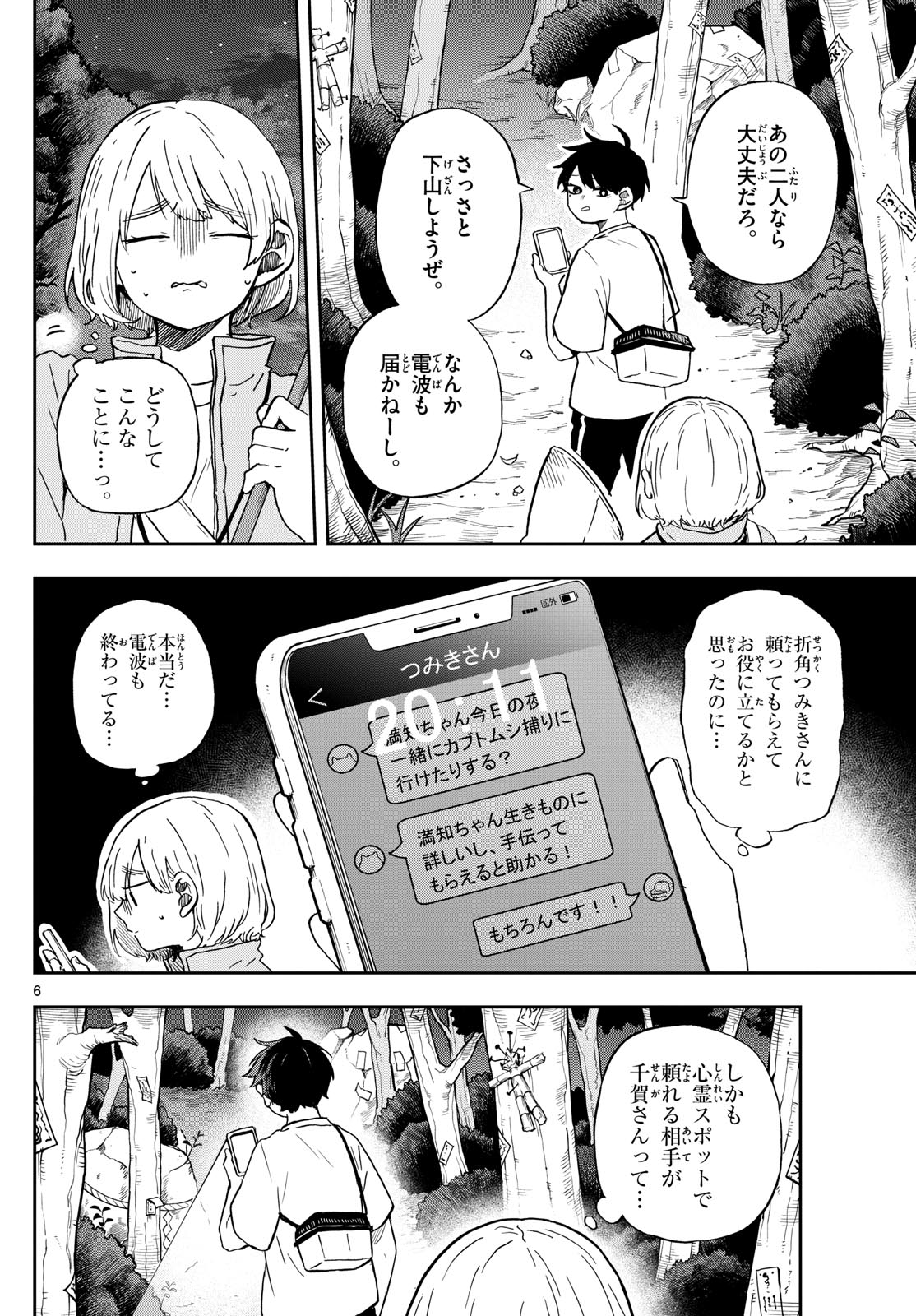 尾守つみきと奇日常。 - 第23話 - Page 6