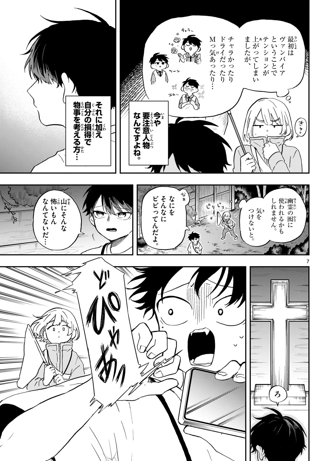 尾守つみきと奇日常。 - 第23話 - Page 7