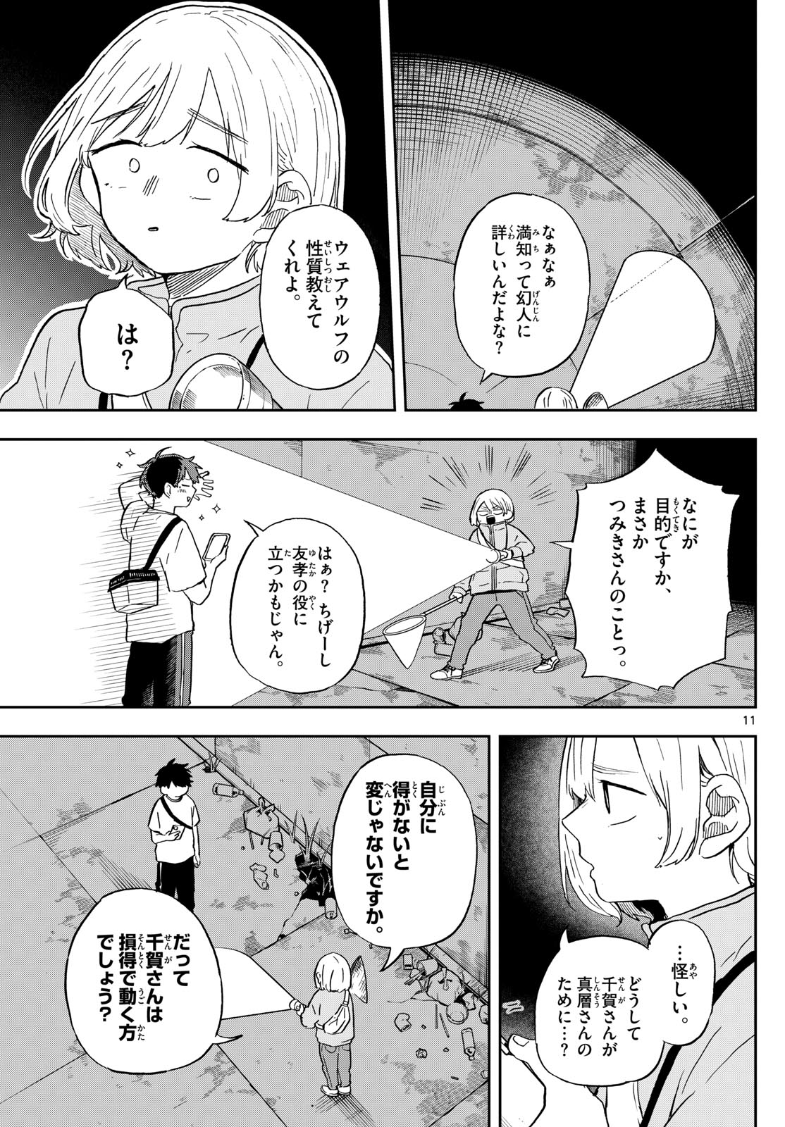 尾守つみきと奇日常。 - 第23話 - Page 11