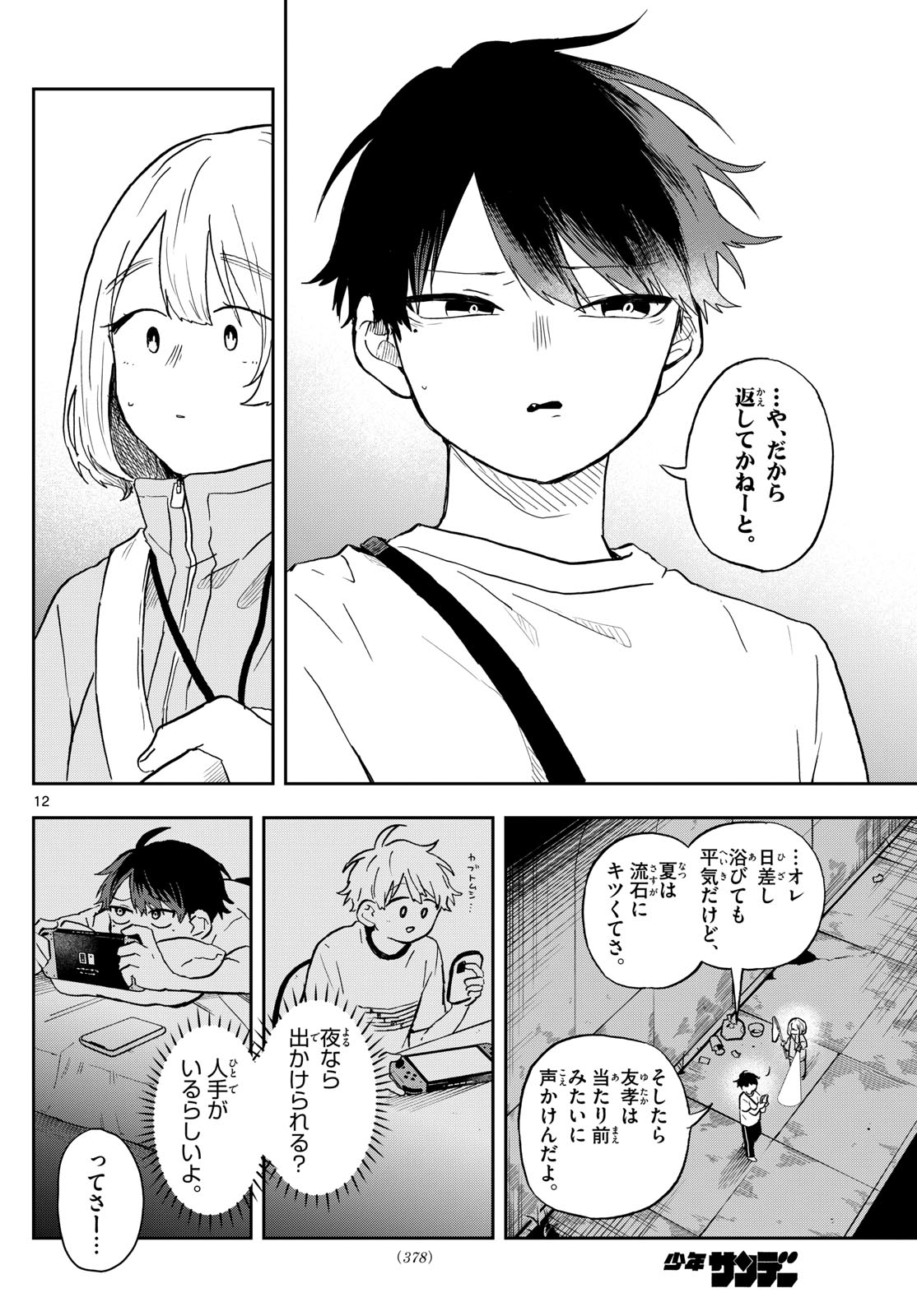 尾守つみきと奇日常。 - 第23話 - Page 12