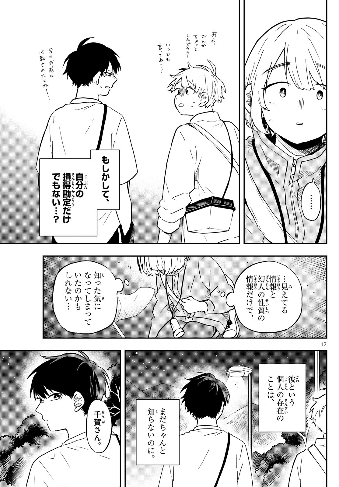 尾守つみきと奇日常。 - 第23話 - Page 17