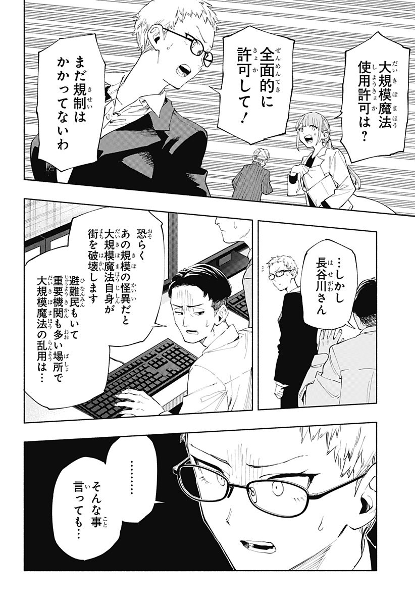 株式会社マジルミエ - 第109話 - Page 8