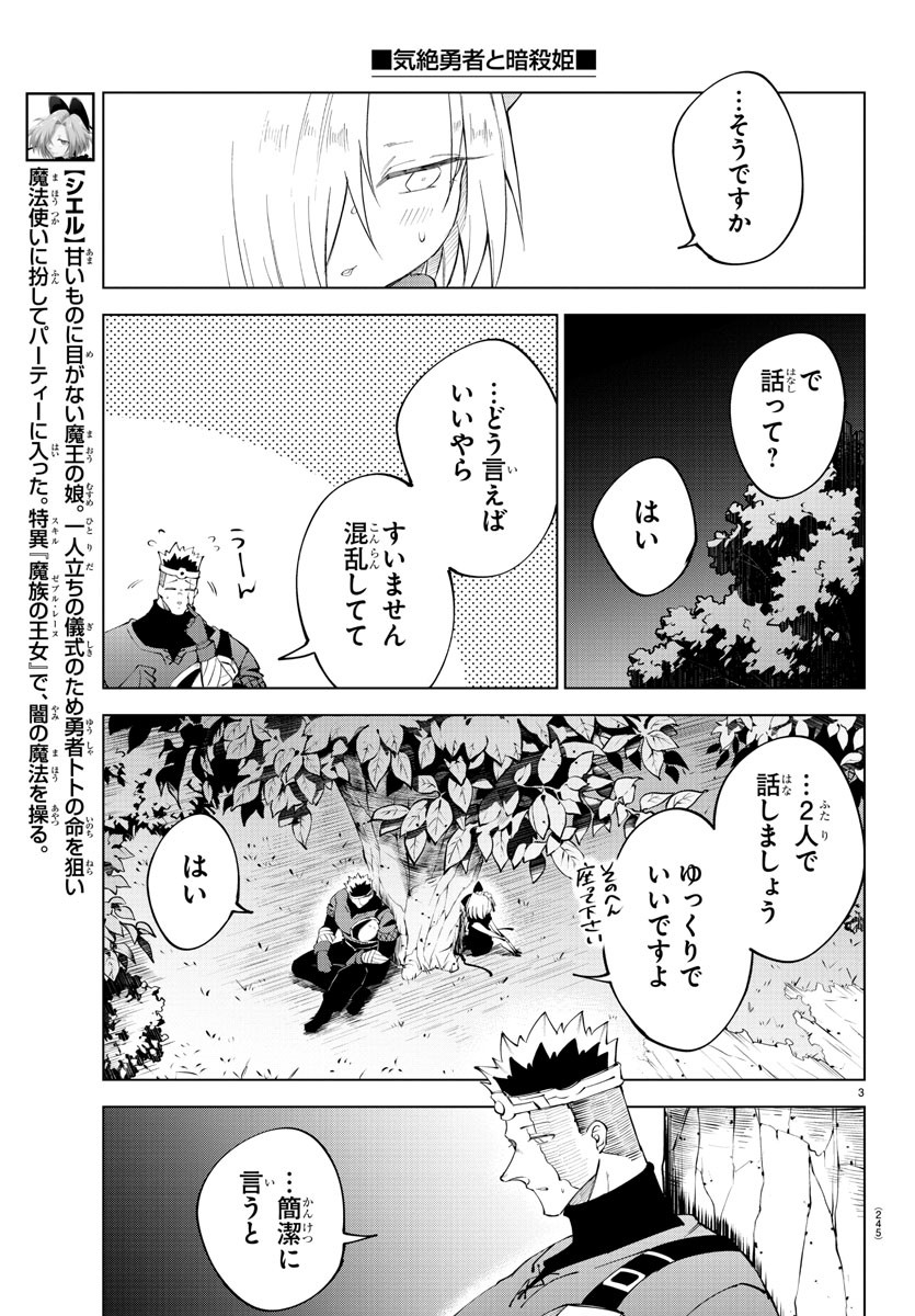 気絶勇者と暗殺姫 - 第68話 - Page 3