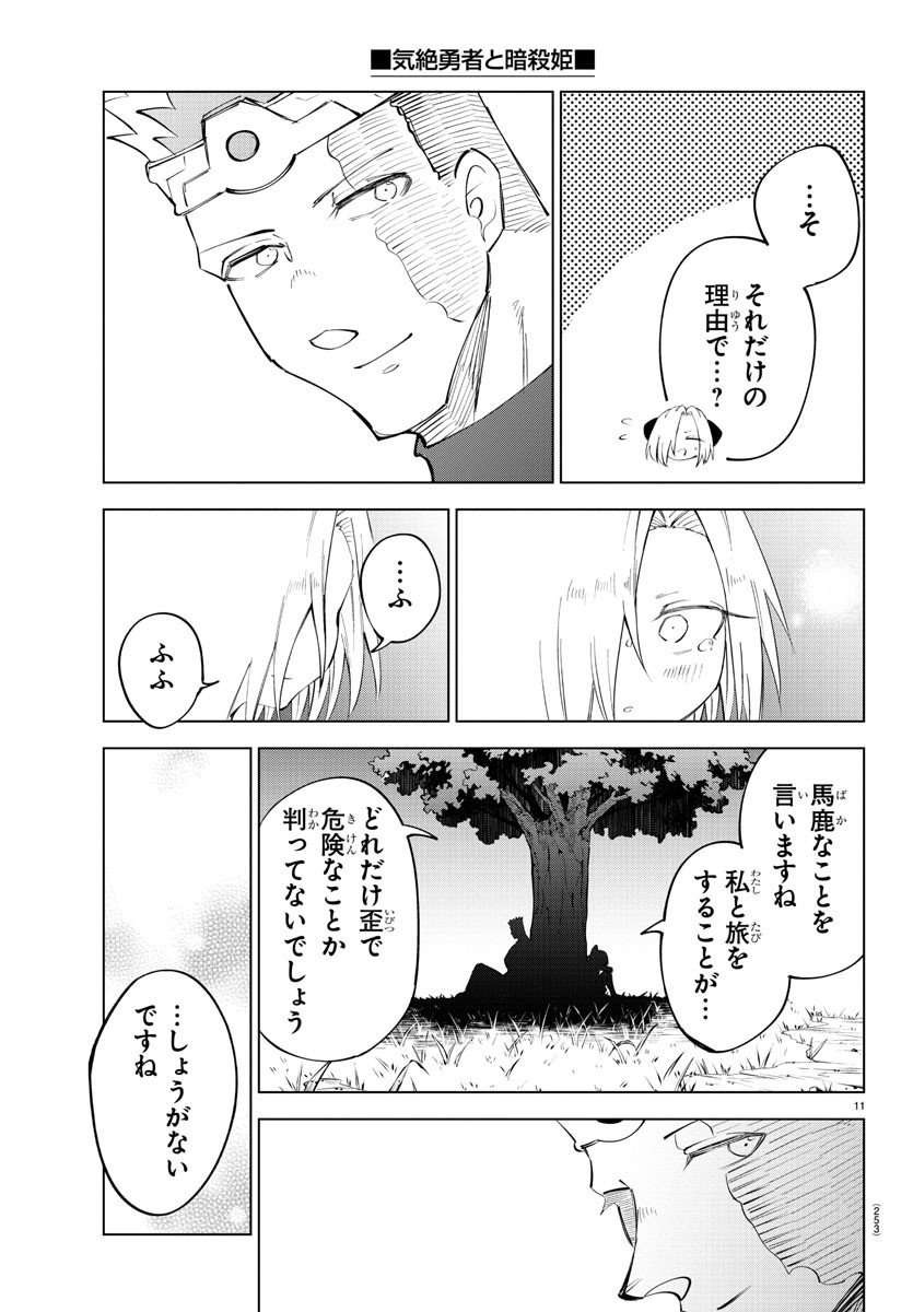 気絶勇者と暗殺姫 - 第68話 - Page 11